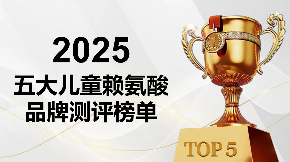 2025年儿童赖氨酸产品权威测评TOP5榜单：告别选择困难，科学助力长高