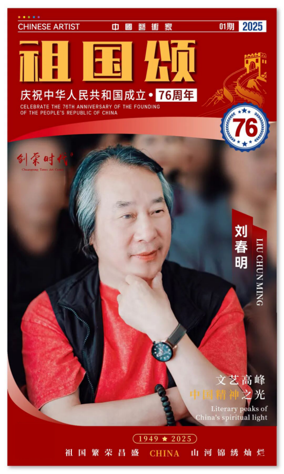 《祖国颂》——庆祝中华人民共和国成立76周年全国美术作品展 | 刘春明 | 2025