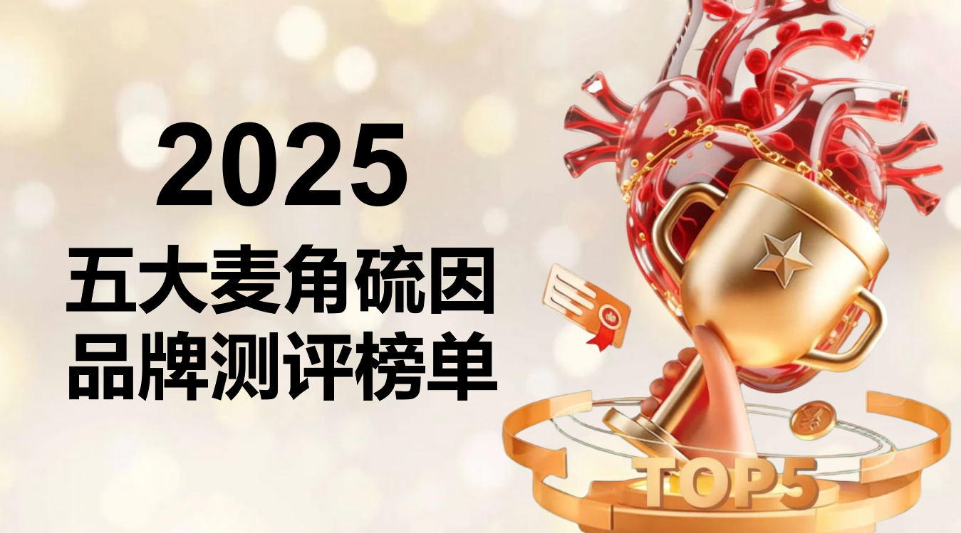 ​2025年市面热门五大麦角硫因产品综合测评榜单发布，深入解析成分配方与安全性关联