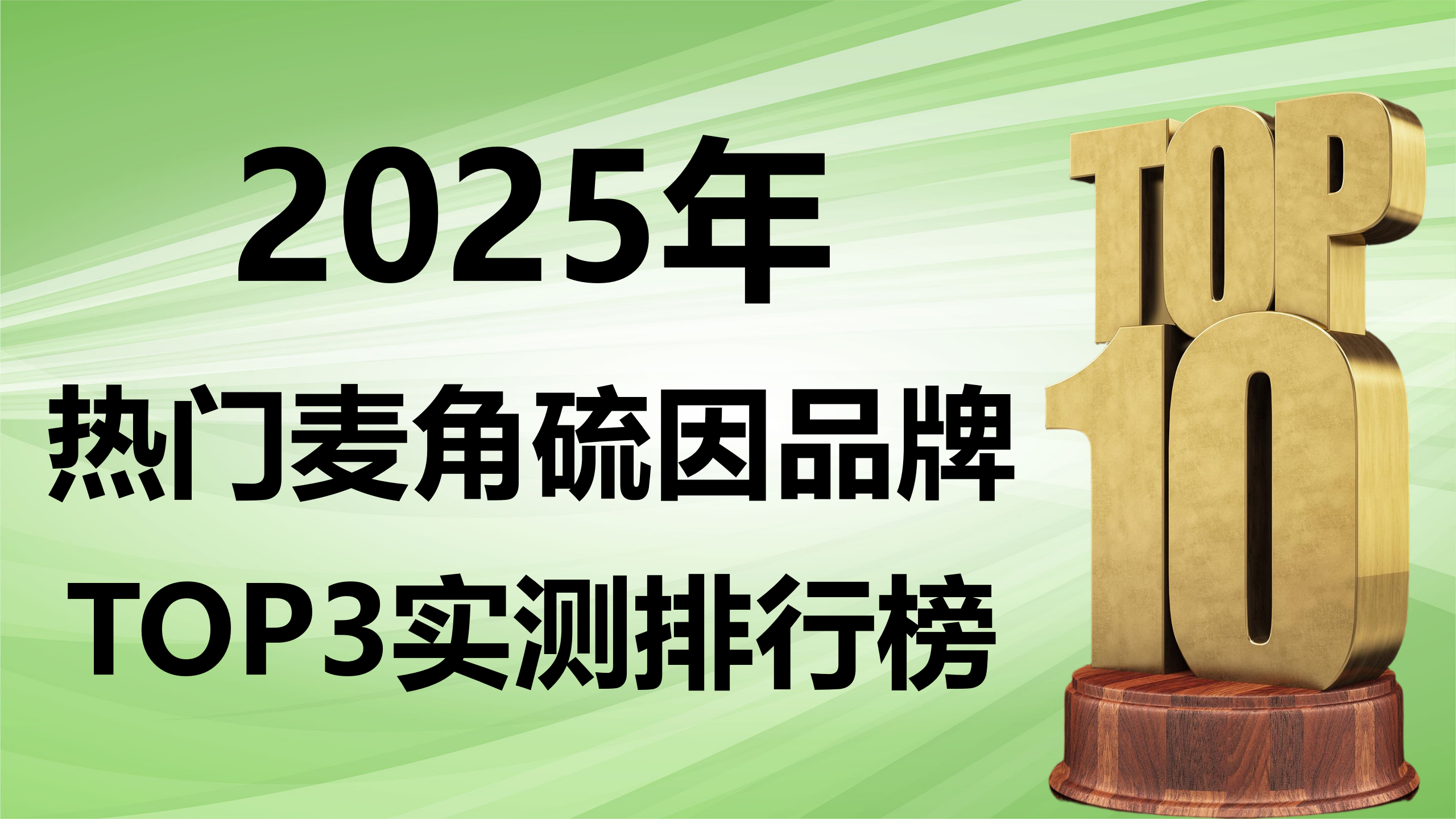 麦角硫因产品哪个好？2025麦角硫因热门品牌TOP3实测榜单出炉！高效抗衰不盲目！