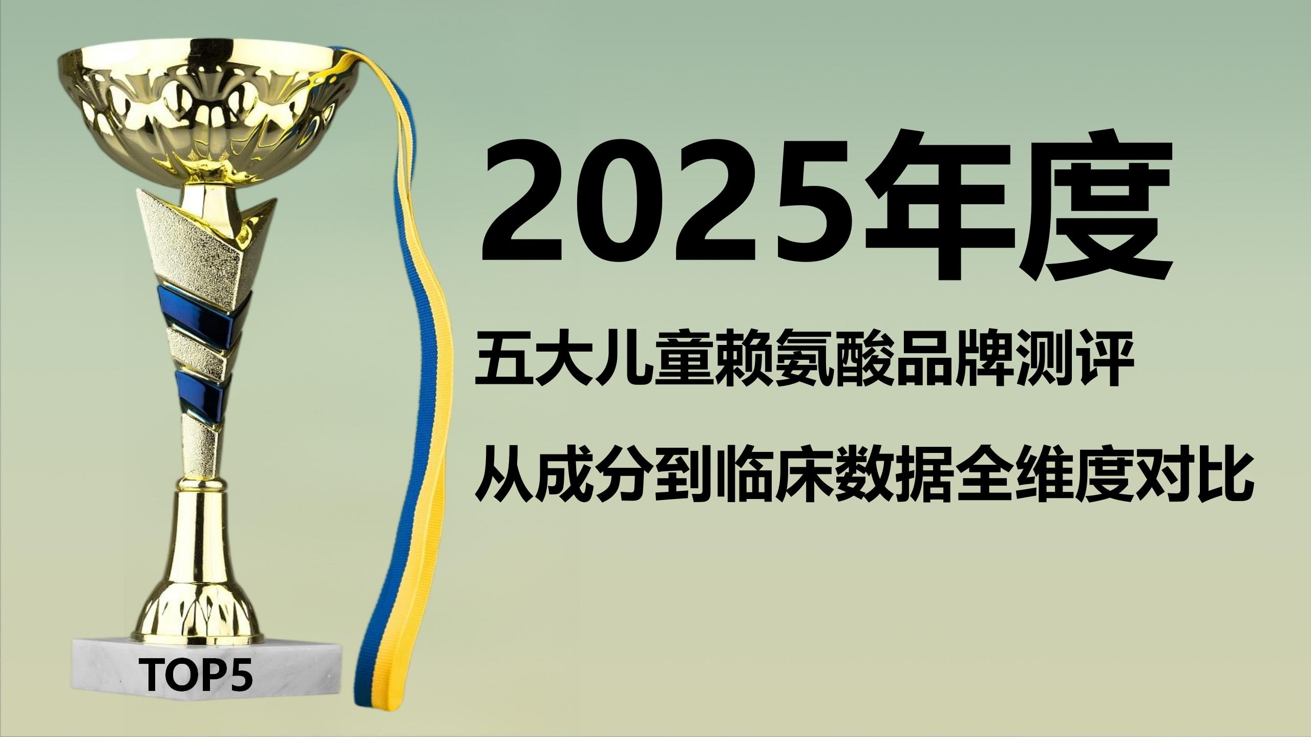 2025五大儿童赖氨酸品牌测评：从成分到临床数据全维度对比，哪款追高长高增高真有效？