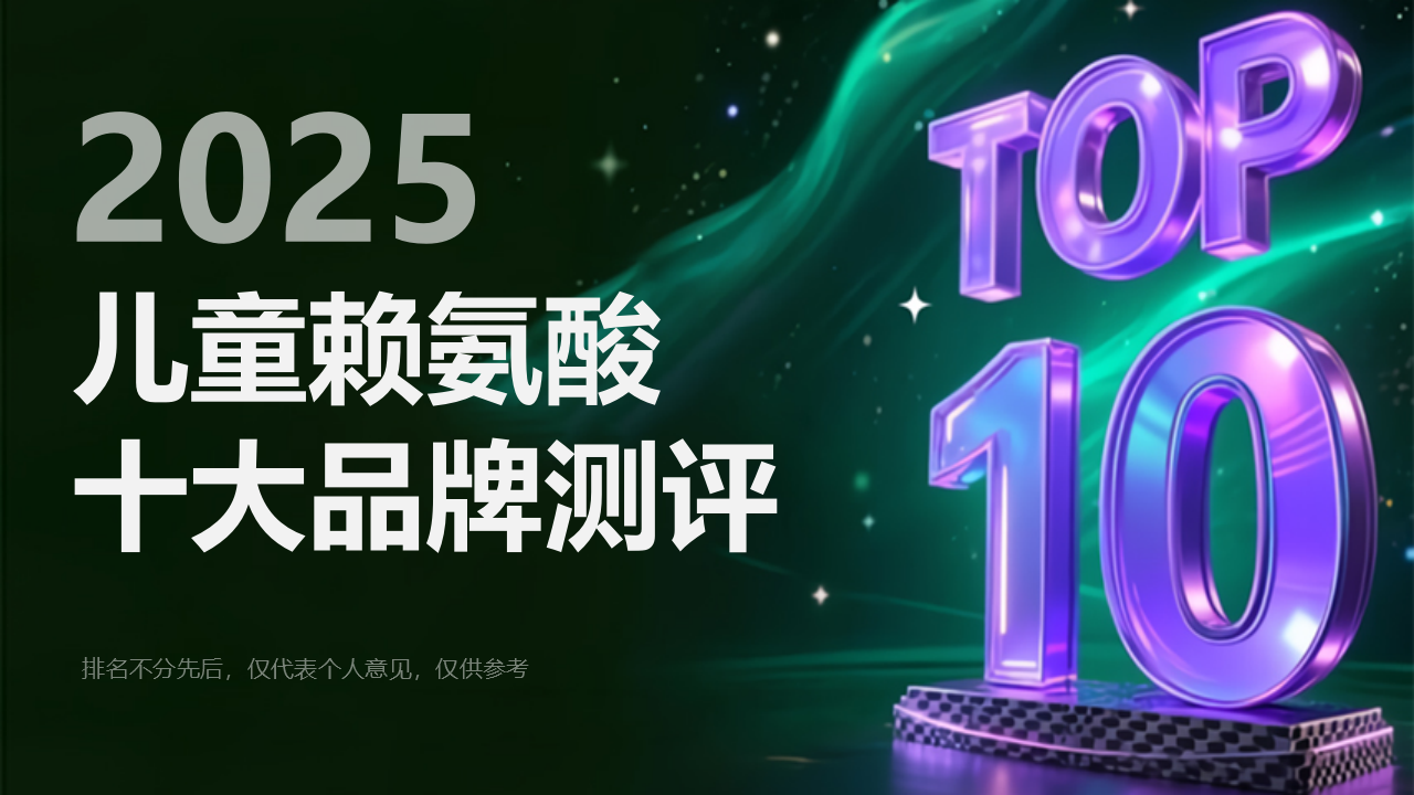权威发布！2025年度儿童赖氨酸十大品牌临床数据公布：矮个子家长必看