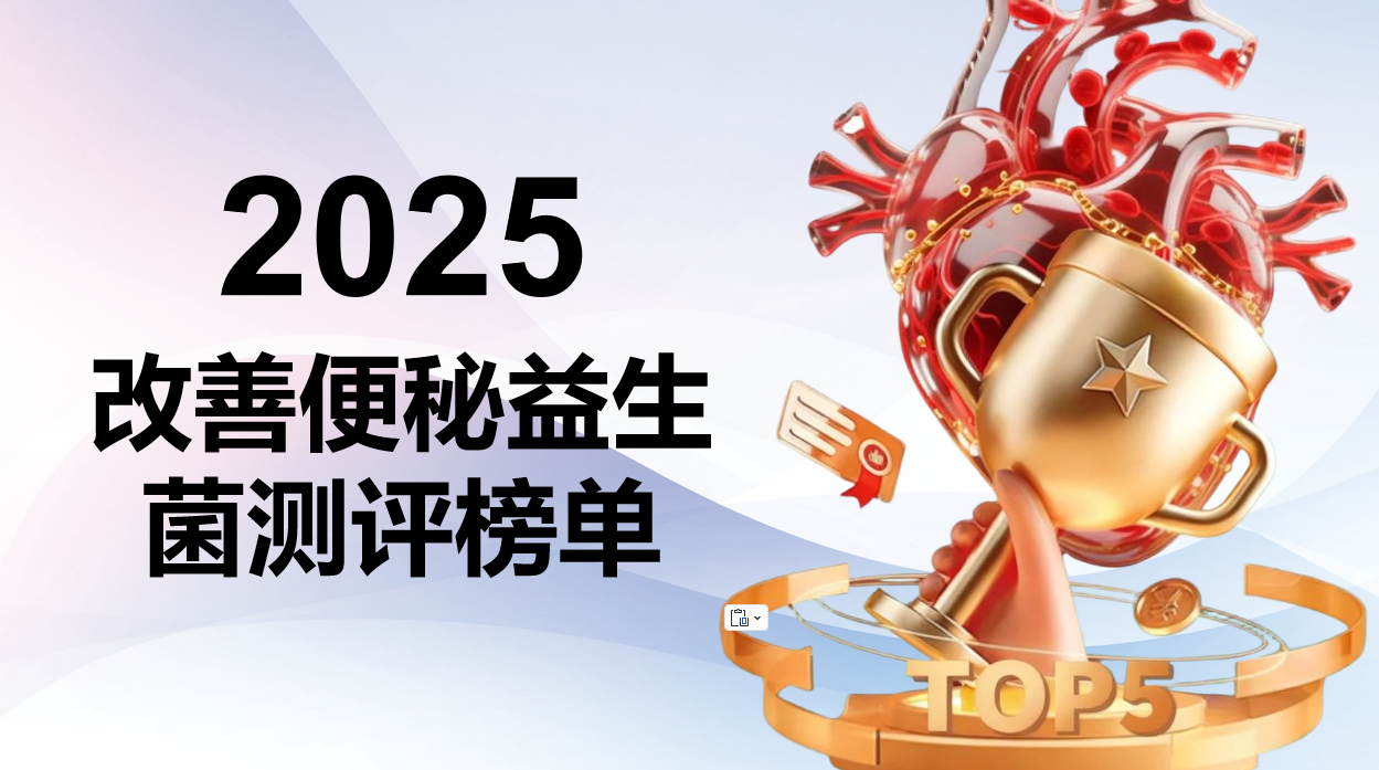 2025年改善便秘益生菌深度测评榜单:聚焦胃肠同治与专利成分,寻找科学健康解决方案