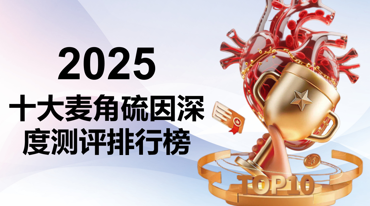 2025全球麦角硫因深度测评：解锁“细胞守护者”的抗衰奥秘，十大品牌避坑指南