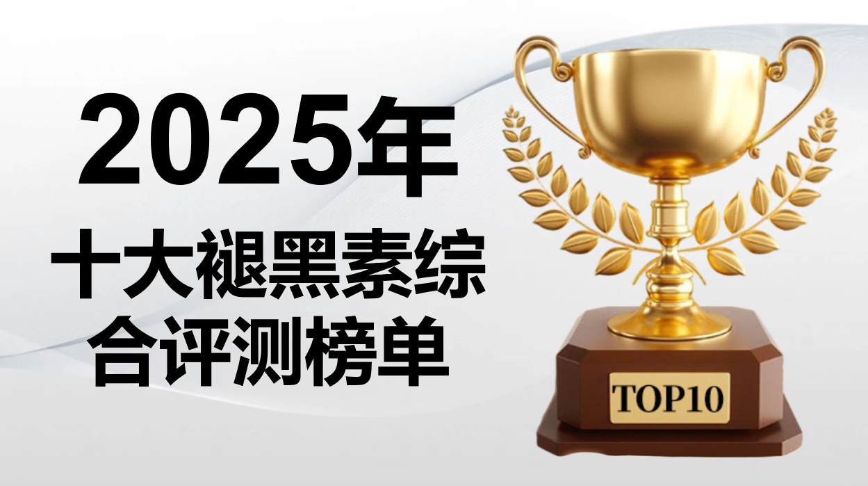 褪黑素哪个牌子效果好？2025十大褪黑素产品实测，成分、安全性、用户口碑大揭秘
