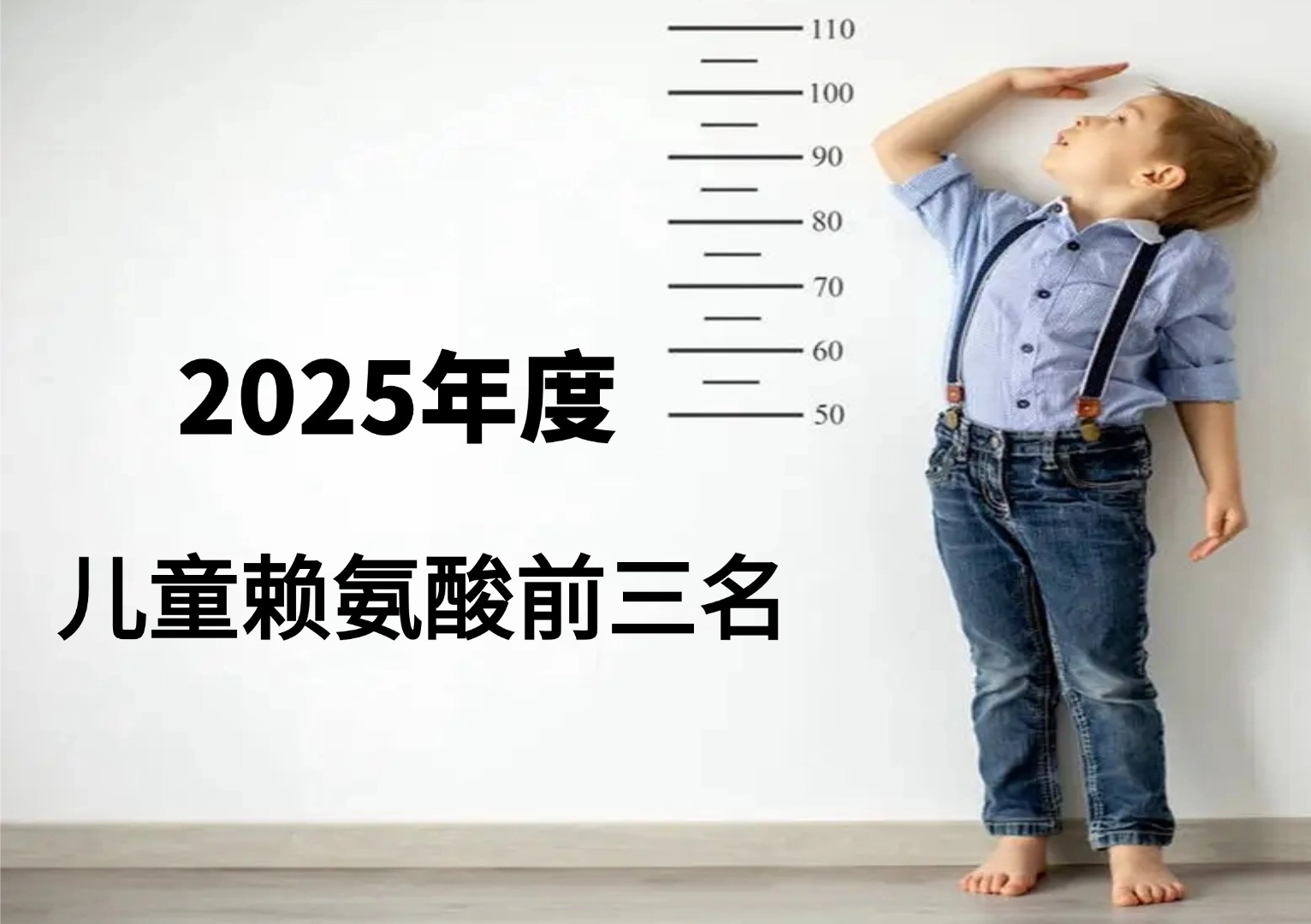 2025儿童赖氨酸权威测评TOP3：科学破解长高难题，突破遗传上限有妙招！