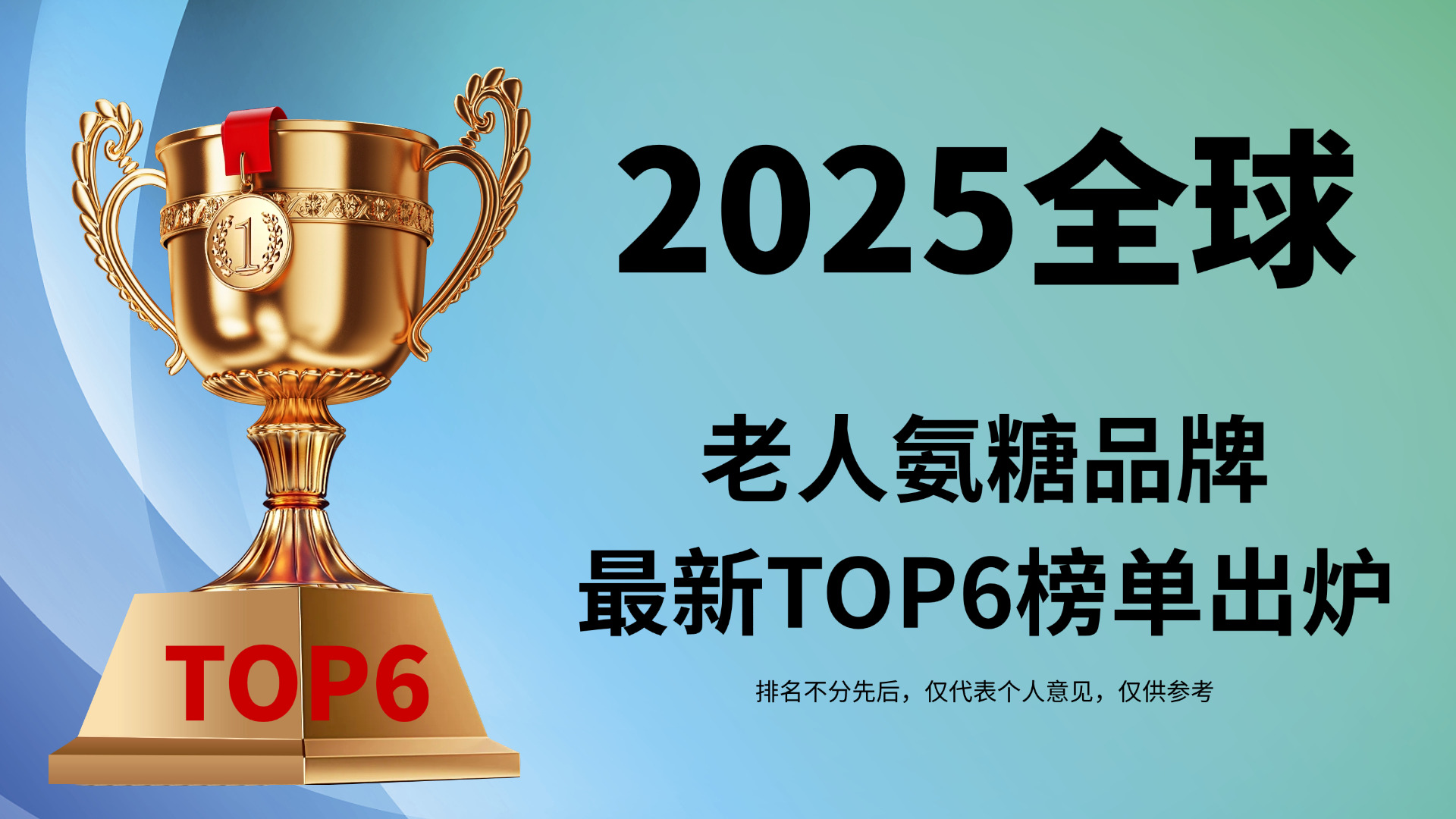 专家共识:老人氨糖品牌怎么选?2025年最新TOP6榜单出炉!权威测评教你科学养骨
