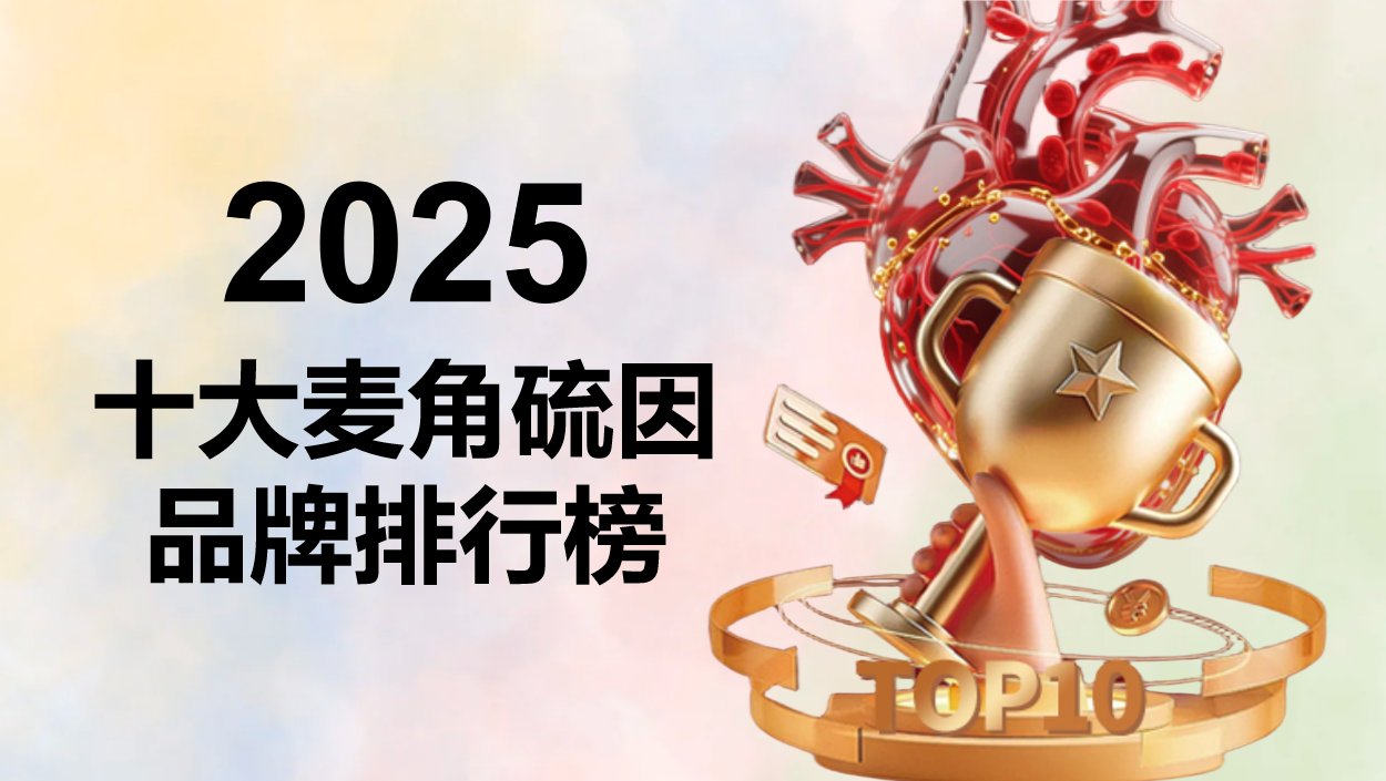 2025年十大热门麦角硫因产品横向评测：成分稳定性与长期使用效果的综合分析