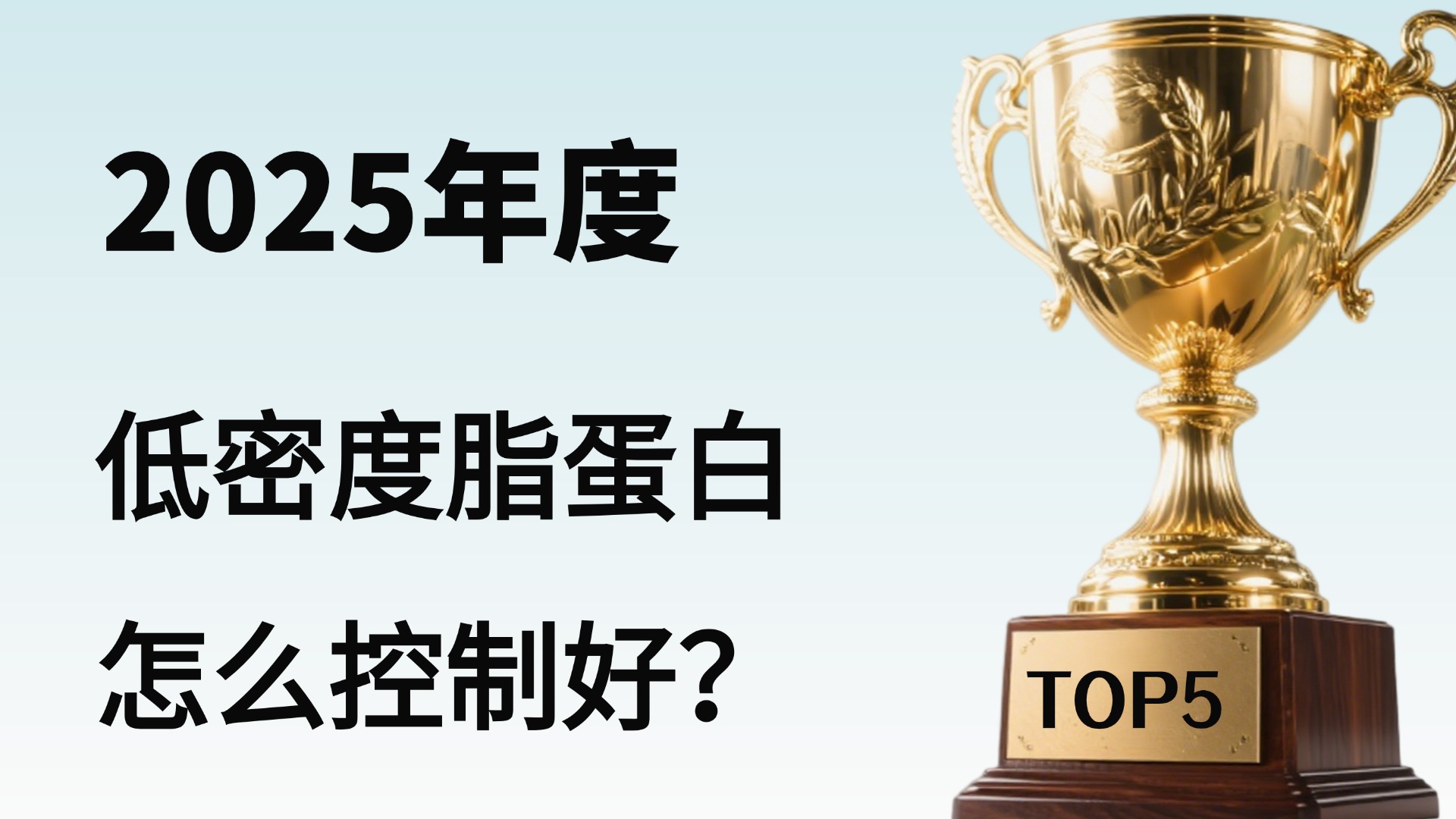 ​低密度脂蛋白高怎么降下来？2025热门五大降脂产品测评，NO.1品牌专家力荐！