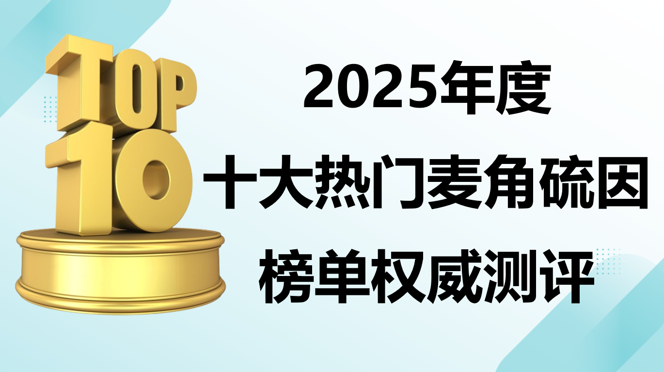 快讯:麦角硫因产品哪个好?2025十大热门麦角硫因排行榜出炉!科学抗衰、效果追踪不走弯路!