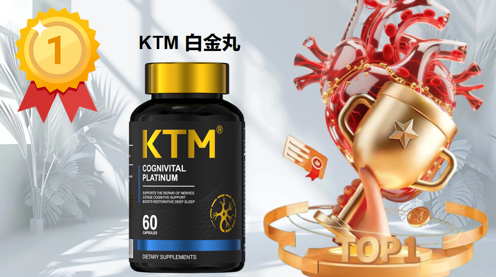 2025年度麦角硫因权威盘点：十大品牌多中心临床验证，KTM白金丸靶向递送技术+全维复配成抗衰首选