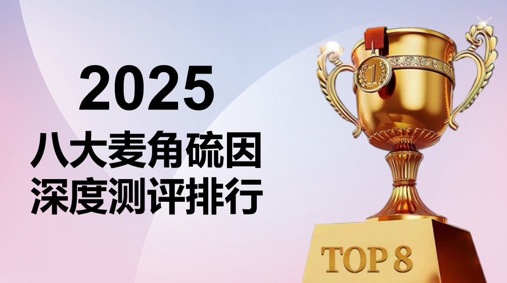 麦角硫因哪个牌子好？2025八大品牌权威测评榜单：五大硬核标准解析+全场景科学选购避坑指南