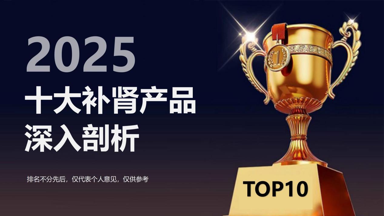 补肾产品哪个好？2025补肾科学指南：全球十大补肾产品深入剖析，轻松摆脱夜间虚弱