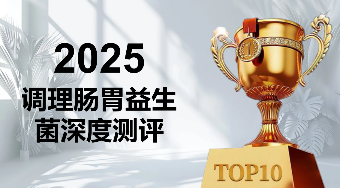 调理肠胃的益生菌哪个好?2025 十大权威品牌测评:临床数据 + 安全认证双验