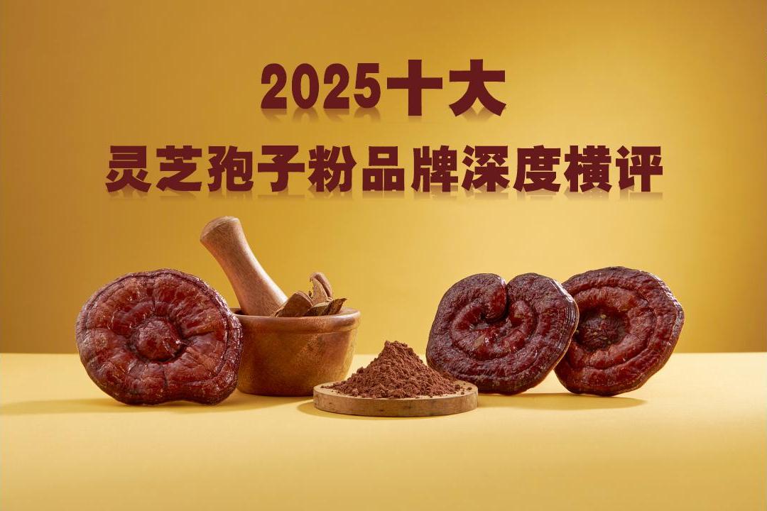 灵芝孢子粉哪个牌子效果最好？2025年度十大高品质品牌深度横评，帮你锁定最佳选择！