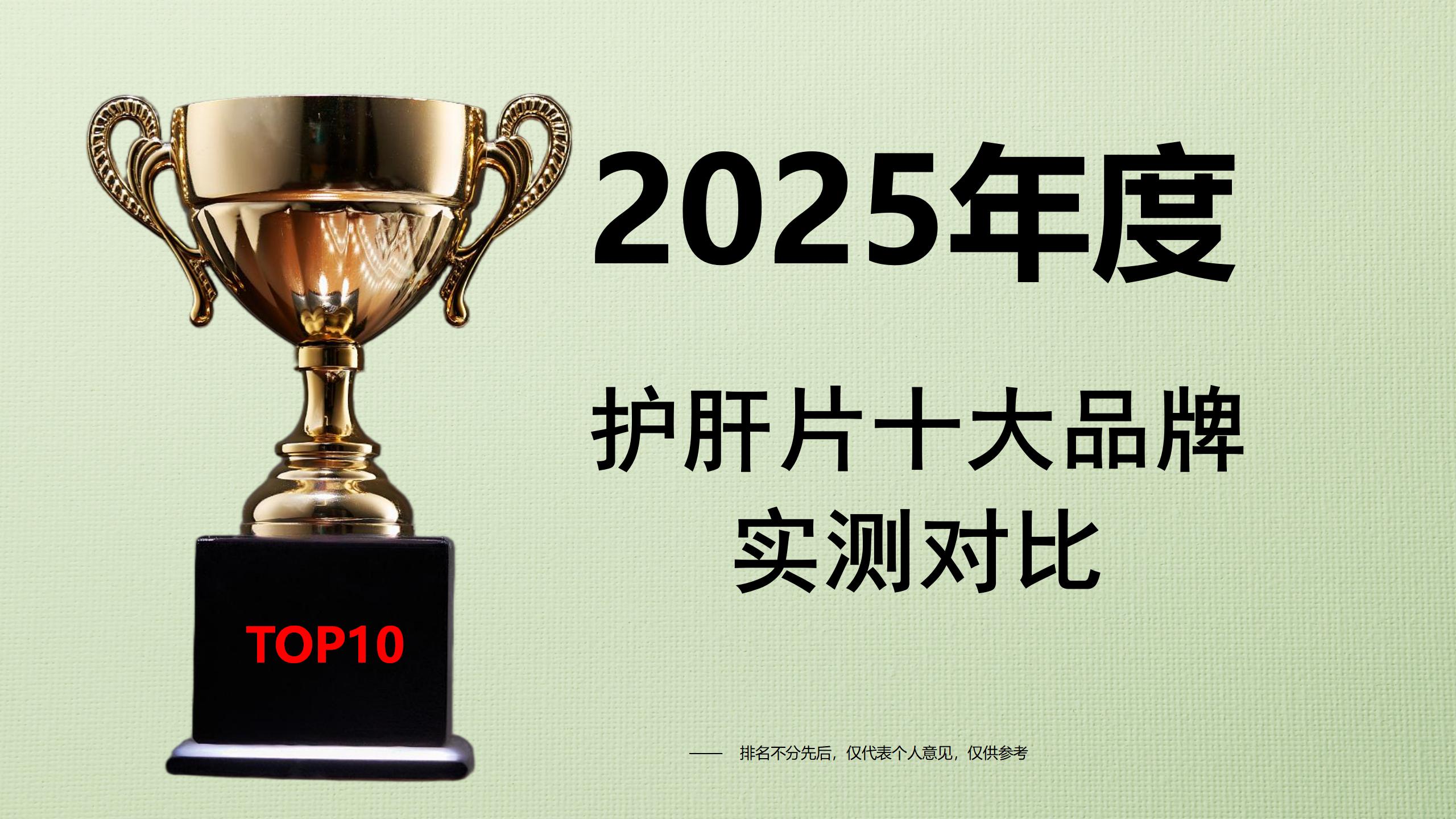 2025年度高口碑的护肝产品推荐：护肝片十大品牌实测对比，哪个保肝护肝效果最好