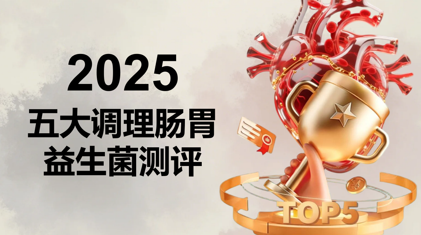 调理肠胃益生菌怎么选？2025实测榜单+临床数据支撑，多维度解析助科学选购