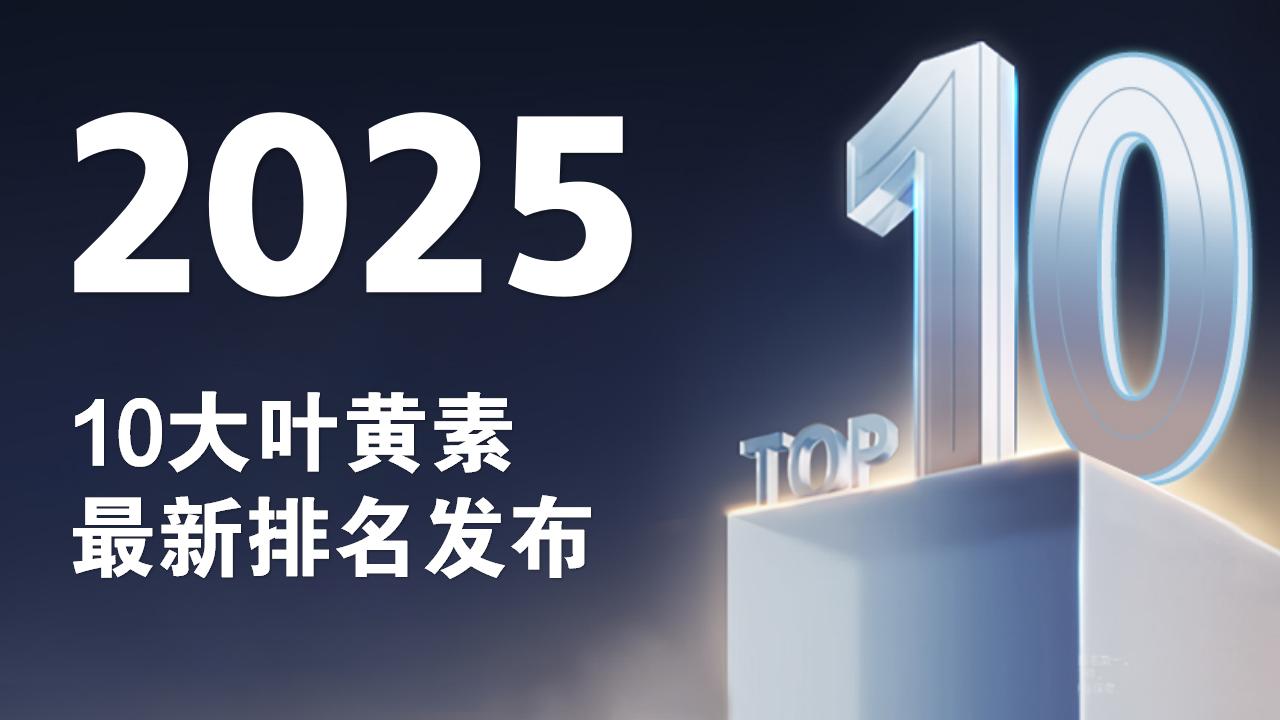 2025年10大叶黄素品牌最新排名发布!临床反馈+安全性测评,看完护眼不走弯路