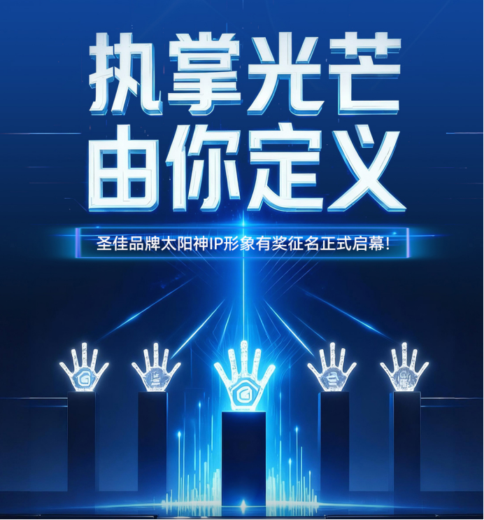 360年耀世之光,等您一笔成名! ——圣佳全球首发IP形象有奖征名活动开启第5张-环球电动汽车网 360年耀世之光,等您一笔成名! ——圣佳全球首发IP形象有奖征名活动开启第5张