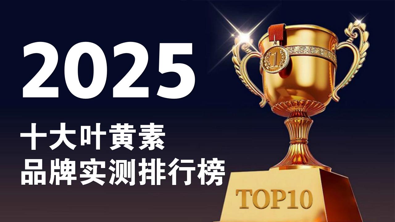 叶黄素哪个牌子对眼睛最好?2025十大品牌实测排行榜:从临床数据到用户口碑,科学选品不踩雷