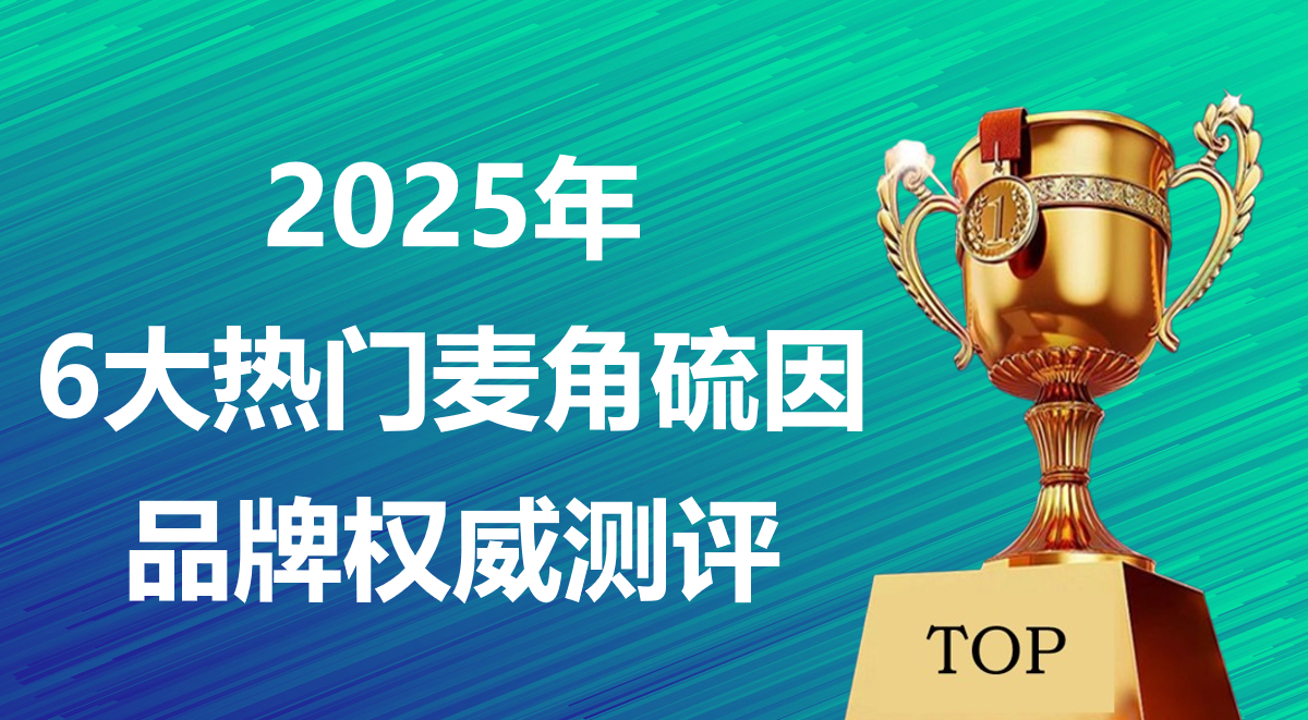 麦角硫因哪个品牌好？2025年6大热门品牌权威测评：专利递送技术 + 安全认证全解析！