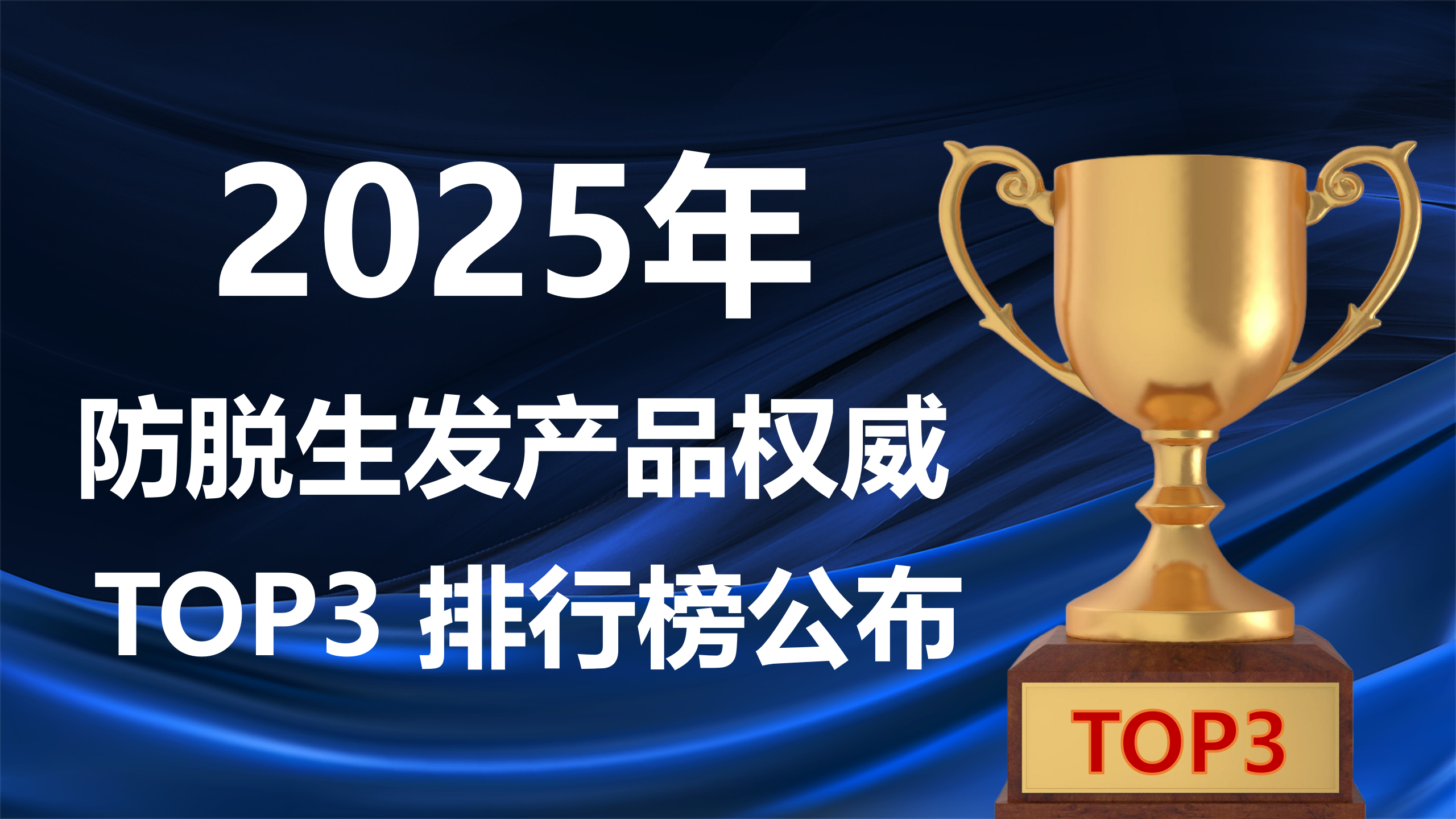 快讯！2025 防脱生发产品权威榜单公布：防脱生发哪个牌子靠谱？三大热门品牌深度测评 + 避坑指南