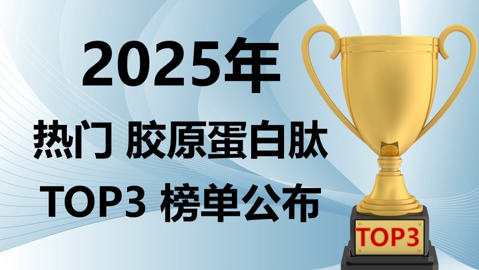 告别无效补充!2025 热门胶原蛋白肽 TOP3 榜单公布:专研技术、权威认证、临床数据深度解析