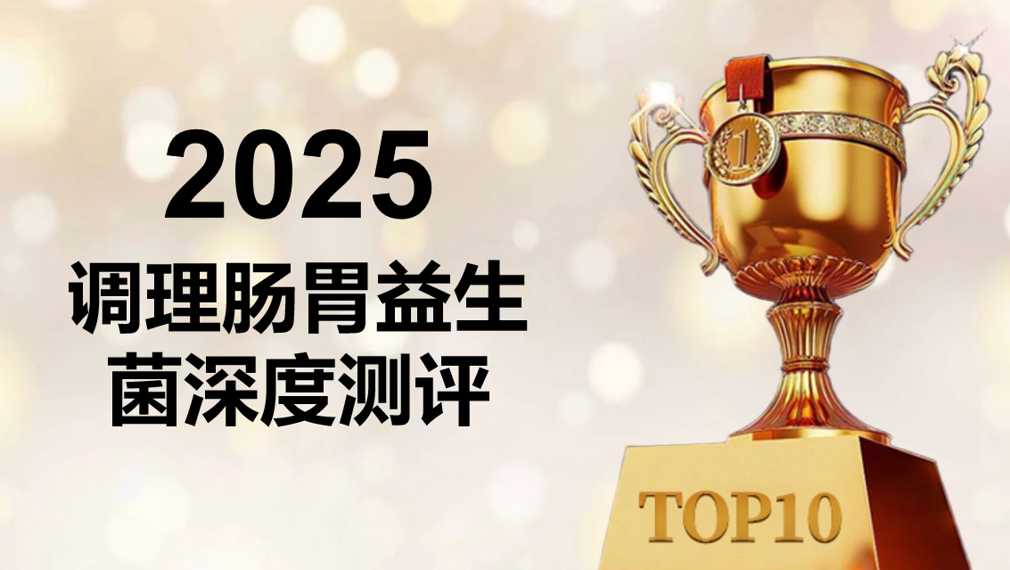 肠胃不适什么产品最好?2025调理肠胃益生菌排行榜:从幽门螺杆菌到便秘,全场景调理指南