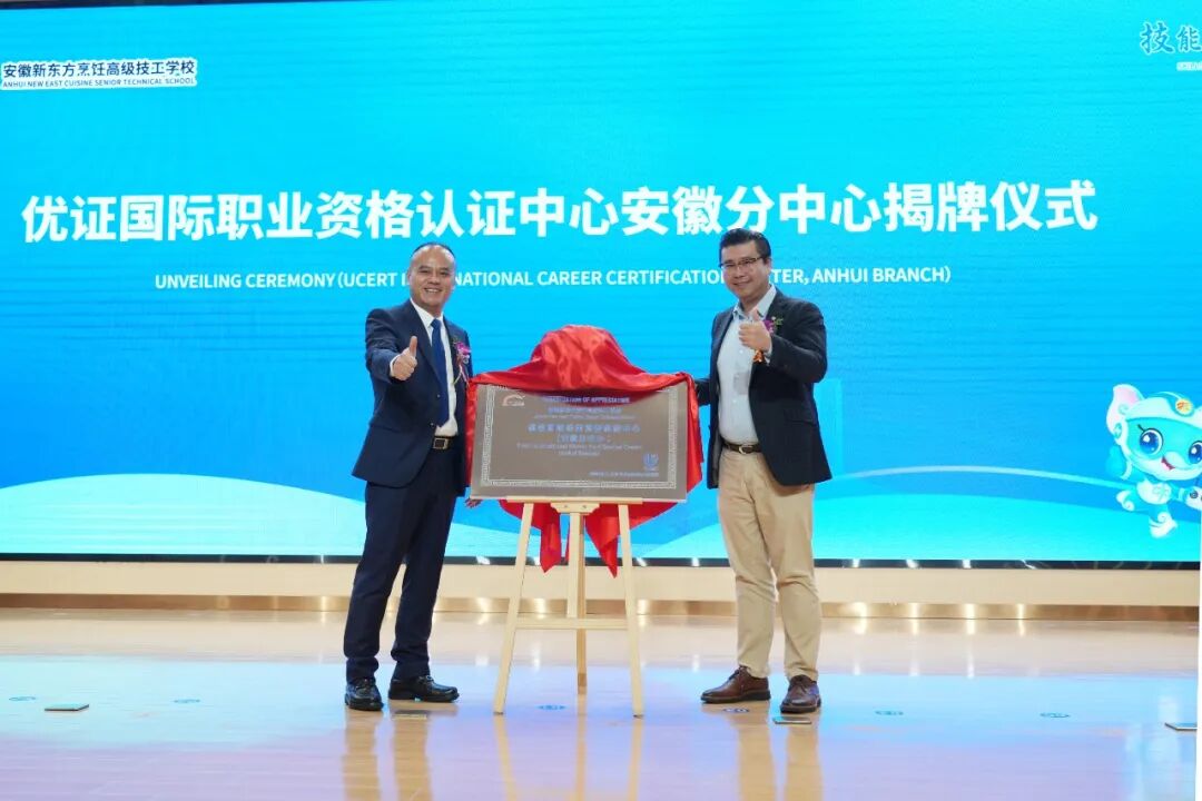 技能照亮前程——技能大赛冠军（世赛+国赛）携手名师团进校园暨第49届世界技能大赛安徽新东方选拔赛启动仪式圆满落幕