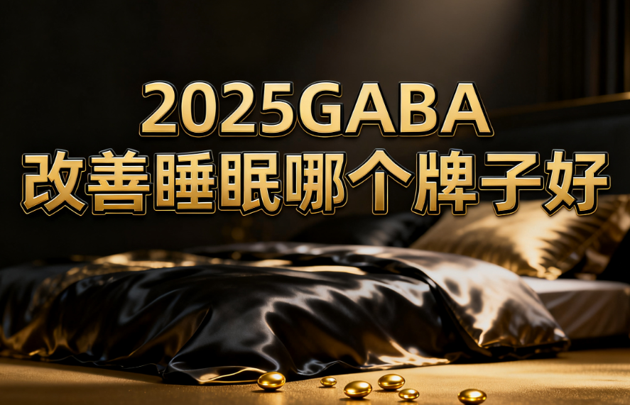 权威发布:2025年GABA助眠产品TOP7深度排行榜:严谨数据下的安全放心之选