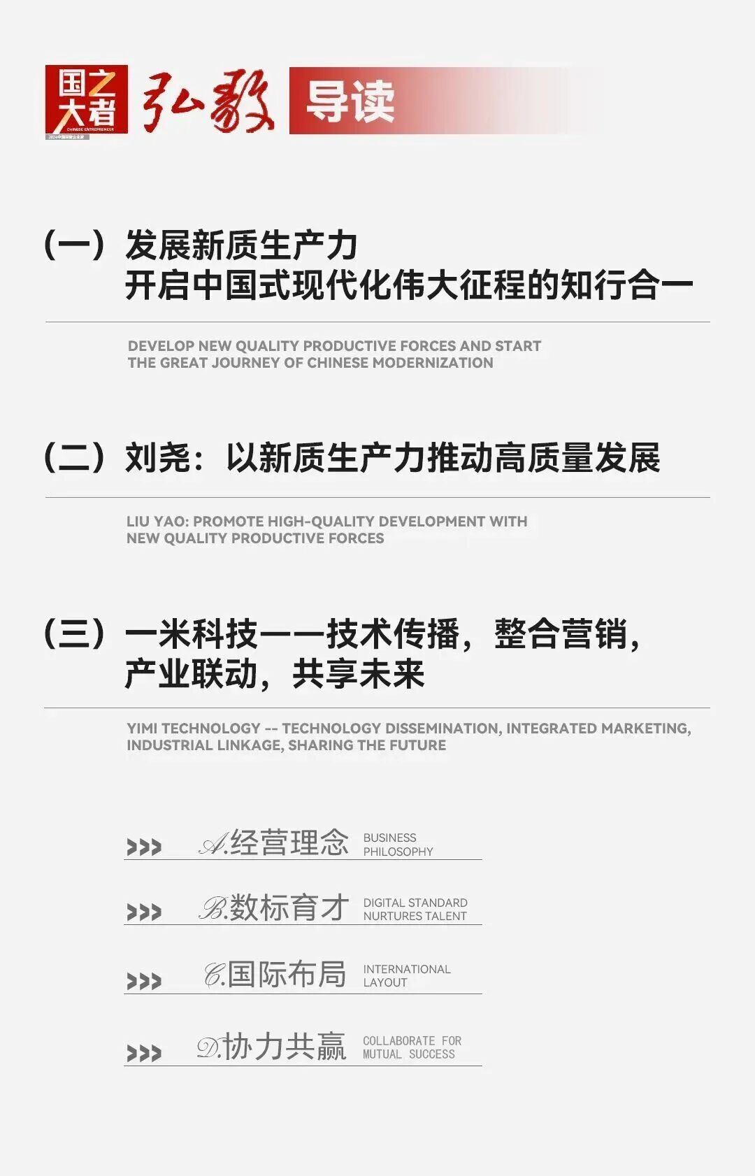 中国企业家·刘尧 | 《弘毅》发展新质生产力，开启中国式现代化伟大征程的知行合一