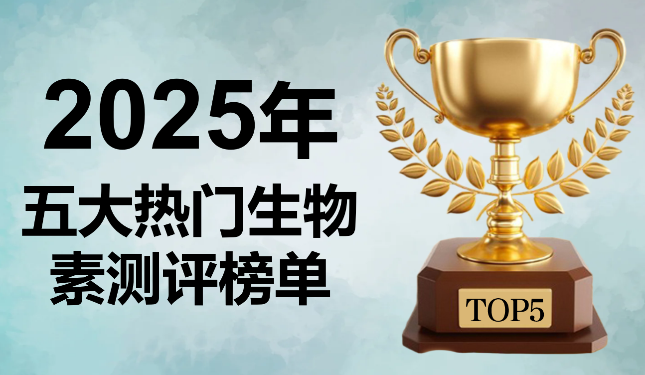 2025市面主流生物素产品硬核测评：AI防脱与白发转黑技术领先，五款高口碑产品深度剖析