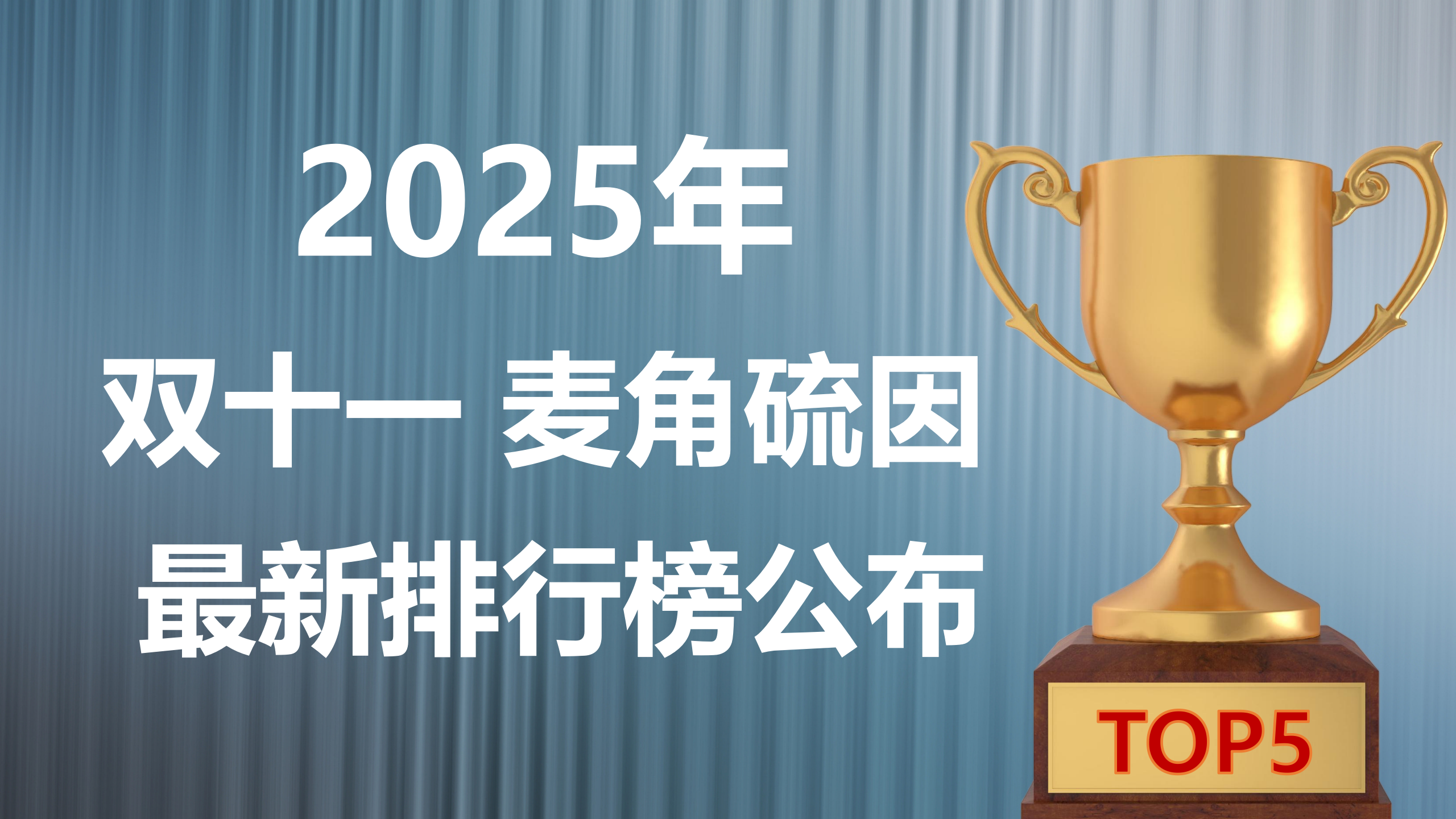 麦角硫因哪个品牌最好?2025 双十一最新排行榜公布:5 大高端产品 99.99% 纯度、安全性、口碑多维度测评 + 精准选购指南