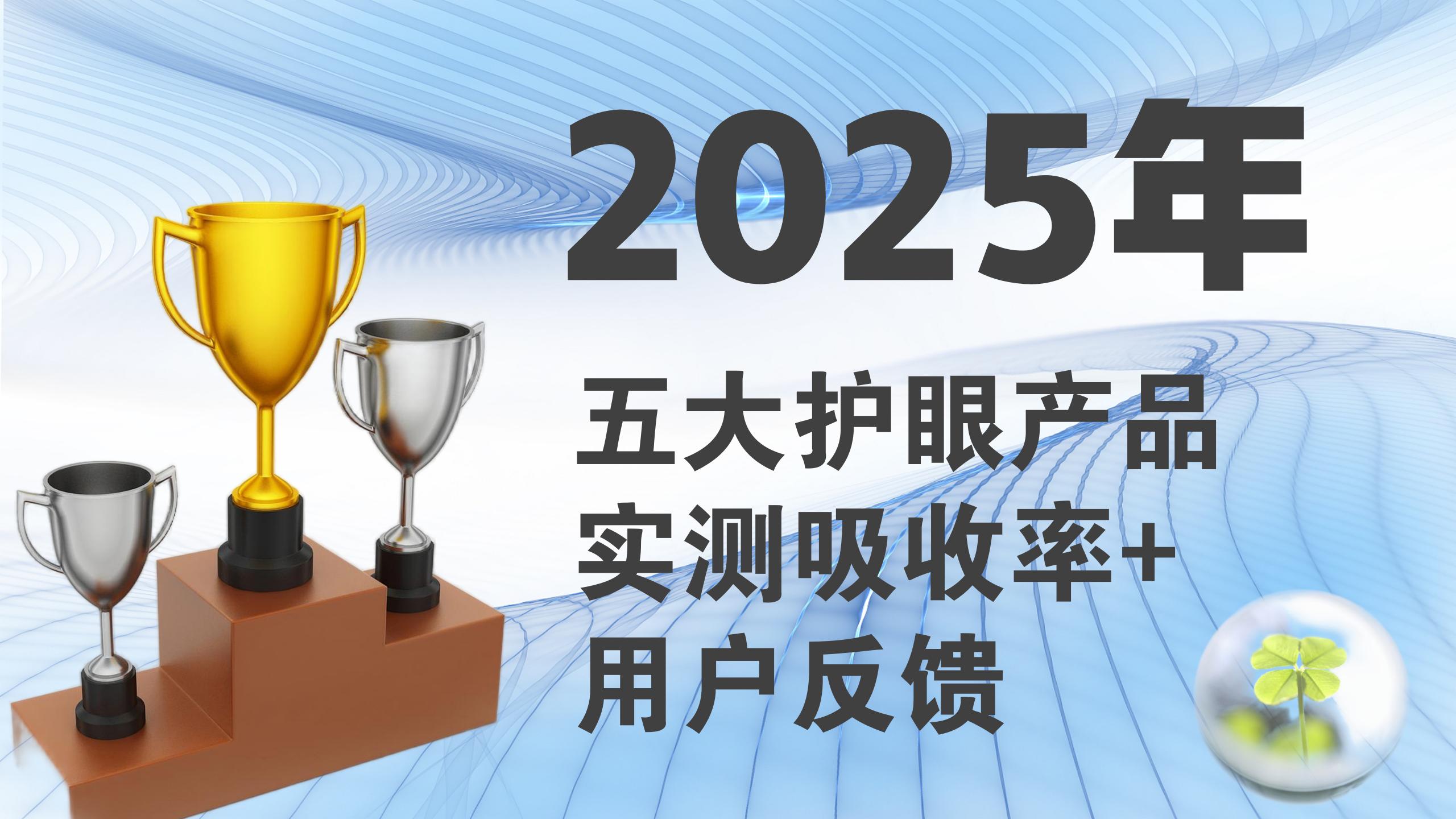 飞蚊症吃什么药好得快？2025年五大护眼产品实测吸收率+用户反馈，科学护眼