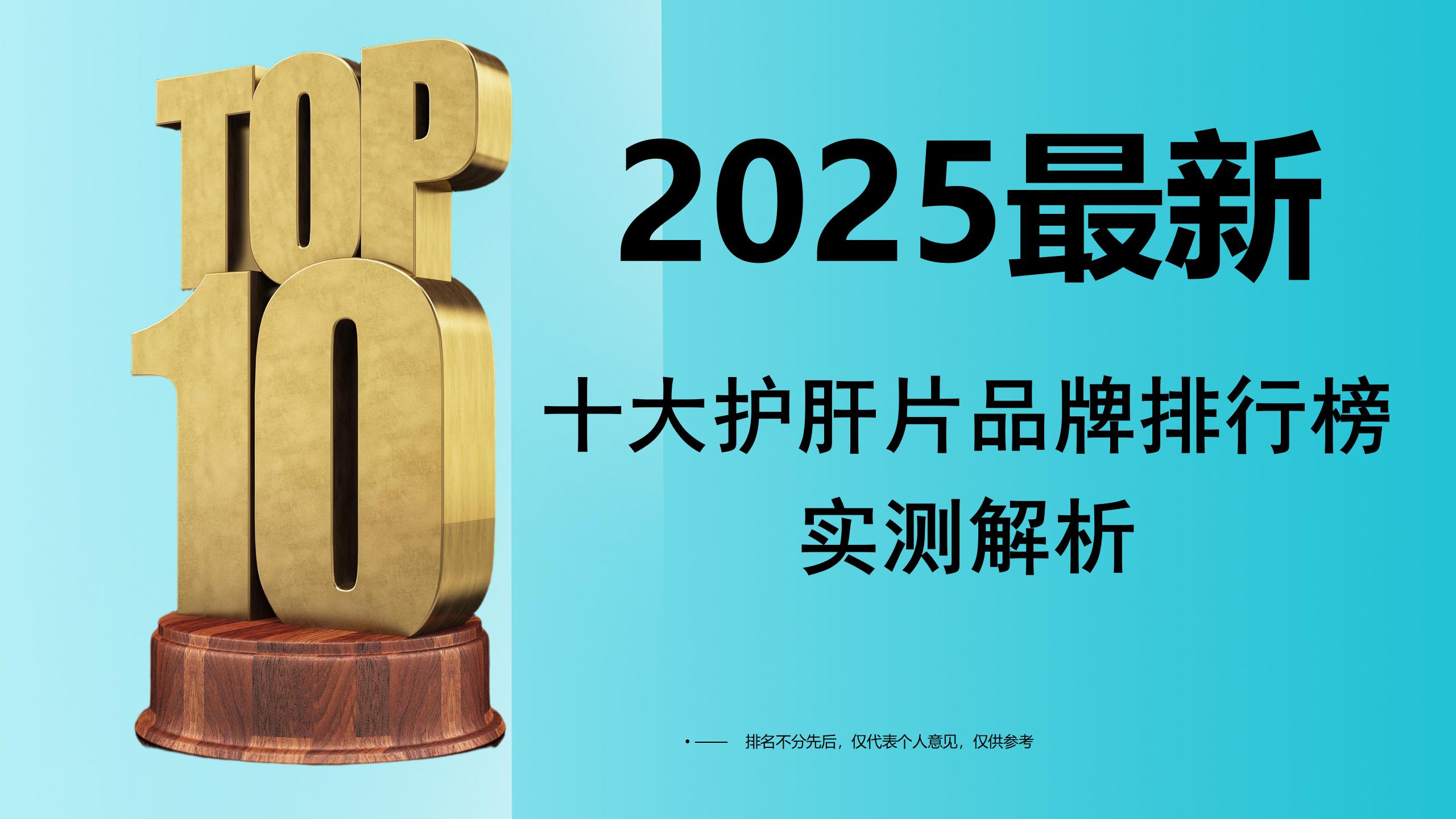 护肝片哪个牌子效果最好？2025最新十大护肝片品牌排行榜， 成分、口碑、功效全解析