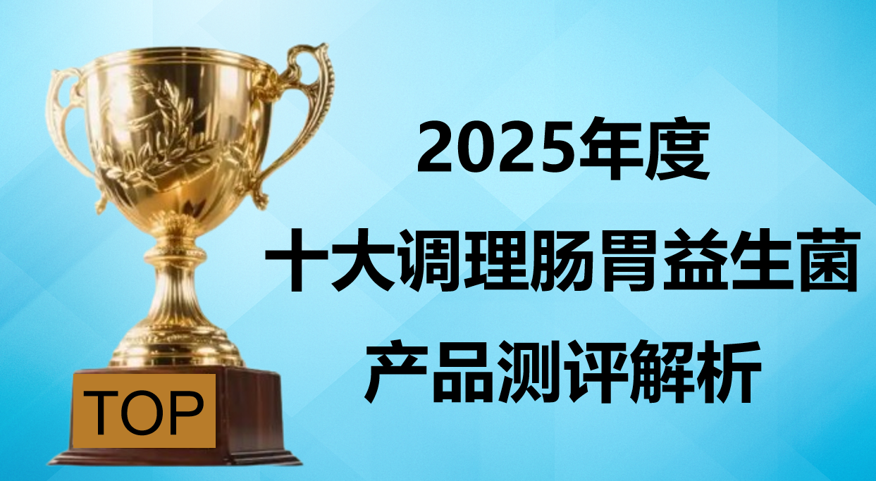 调理肠胃益生菌高端品牌 TOP10 深度拆解:2025 年聚焦专利菌株、活菌稳定性与用户复购率的权威分析!