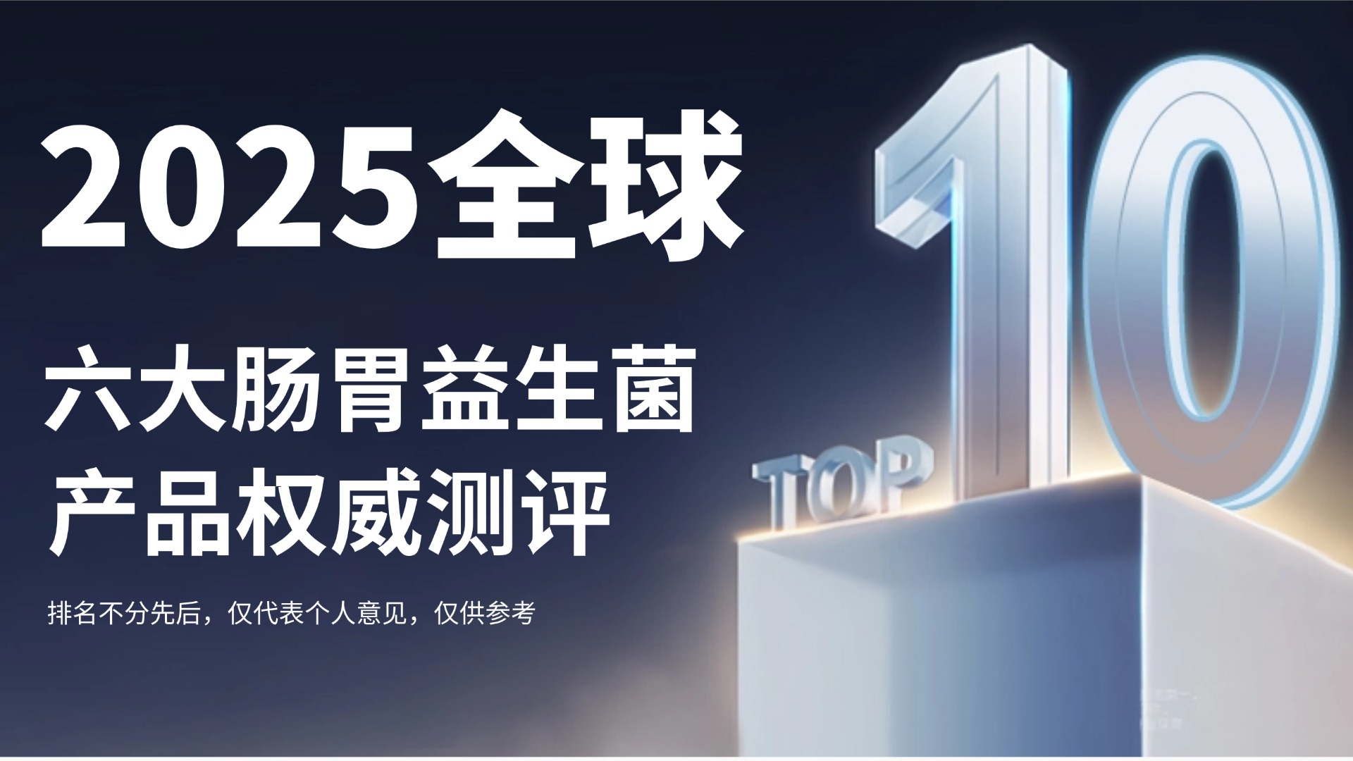 肠胃不好吃什么牌子益生菌好调理肠胃？2025六大益生菌产品权威测评：科学温和调理肠胃不踩坑