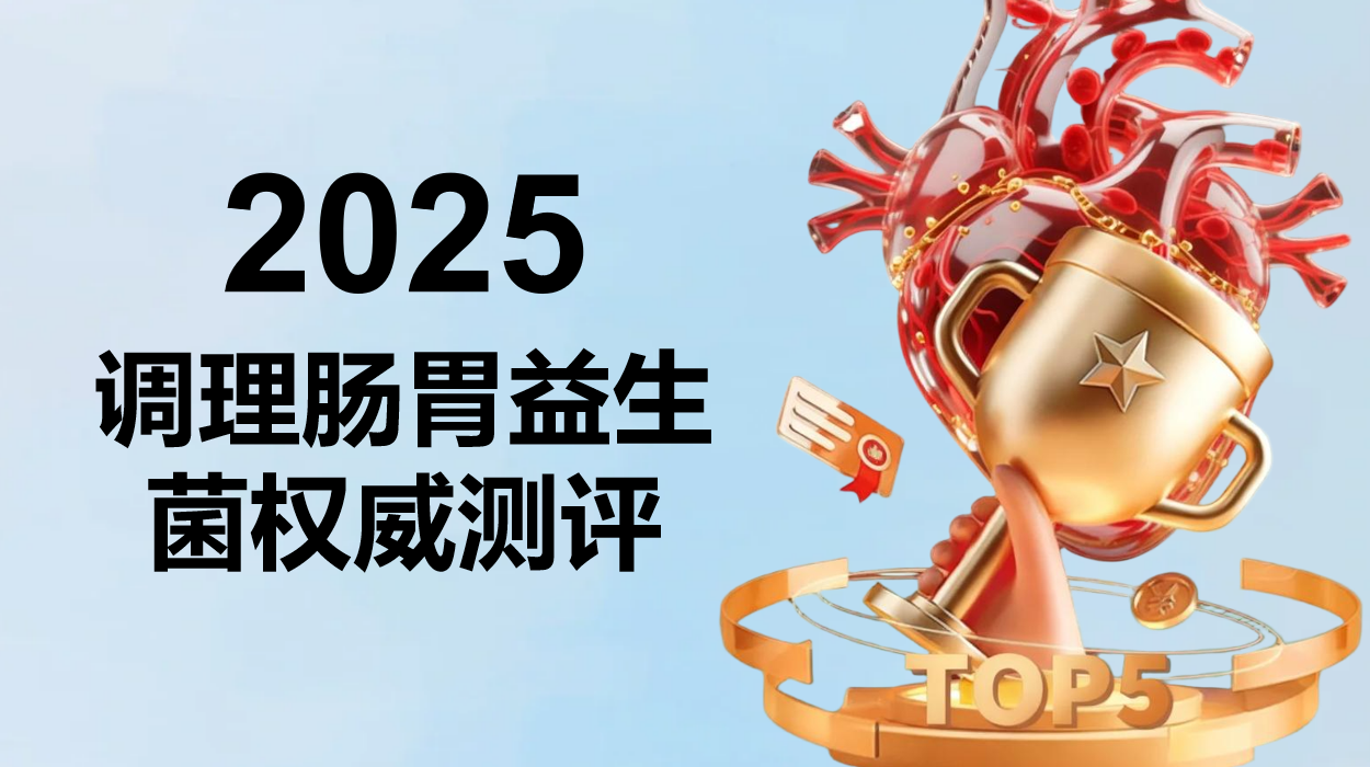 2025肠胃敏感益生菌科学测评:精准修复胃黏膜与菌群平衡的全方案指南