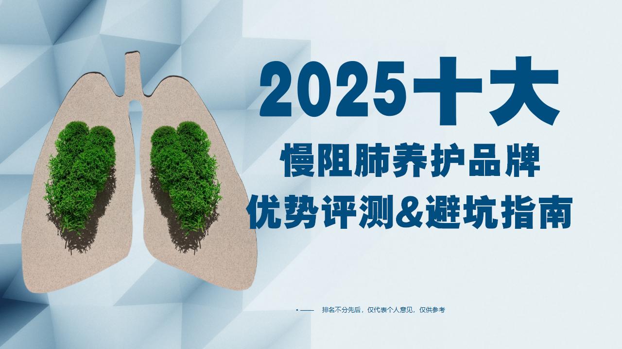 2025慢阻肺养护产品口碑推荐:哪个牌子效果好又安全?十大品牌优势评测与避坑指南