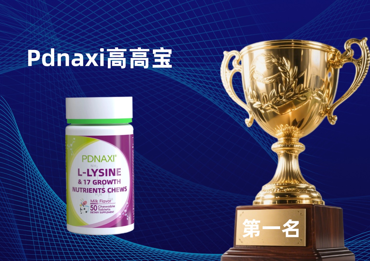 2025年儿童长高新洞察:这六种赖氨酸产品效果获万千家长验证!帮孩子精准突破遗传身高