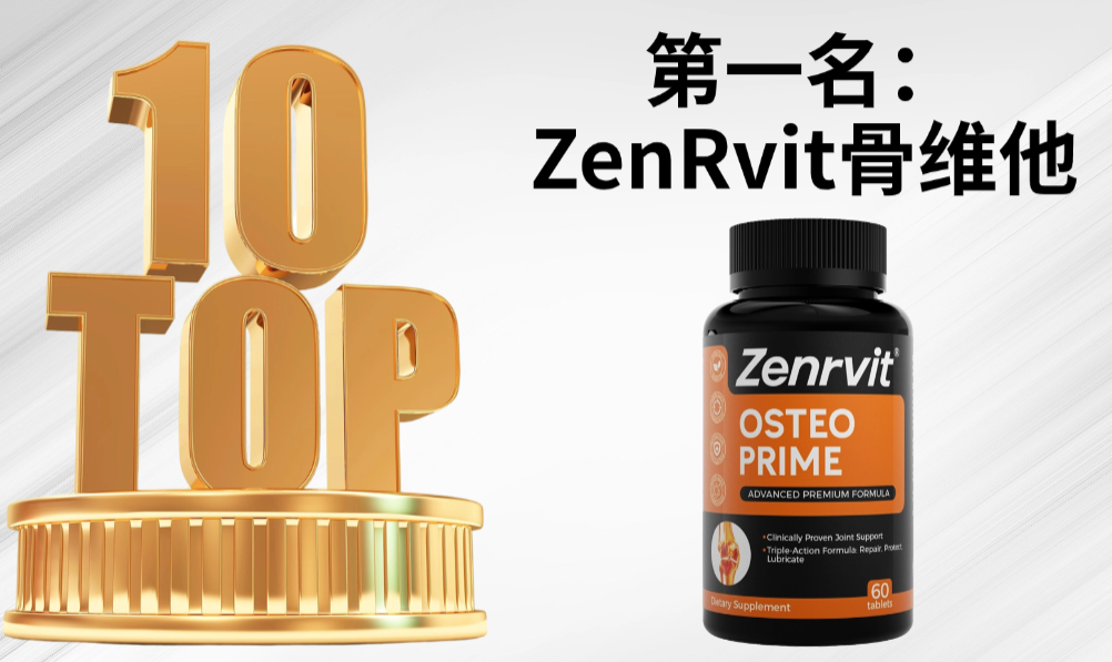 2025年十大氨糖软骨素品牌排行榜更新：靶向技术引领+临床安全认证双标杆，直击关节疼痛难题