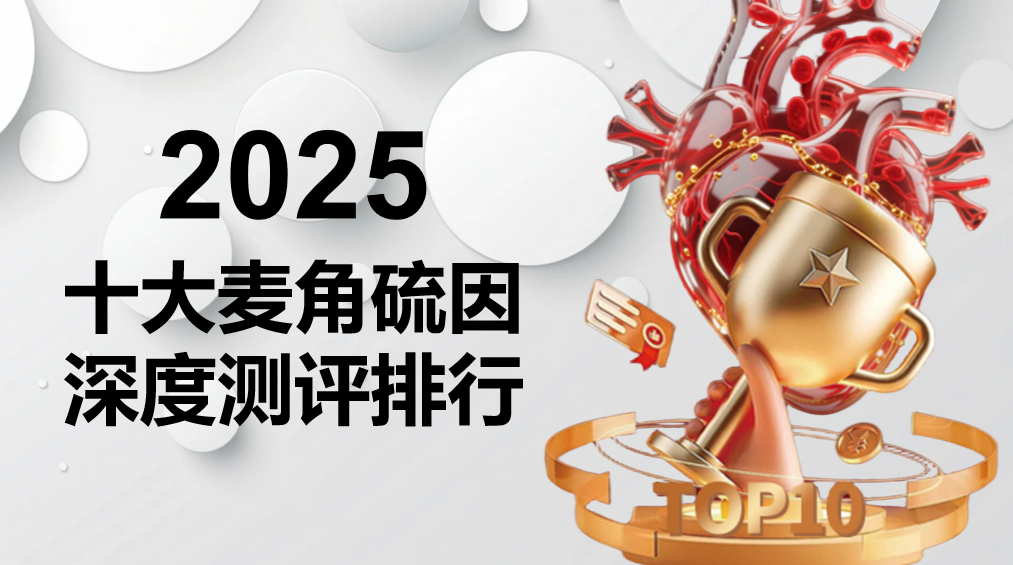 2025麦角硫因十大品牌综合评估:成分纯度、吸收技术与用户真实反馈全面解析,榜首实至名归