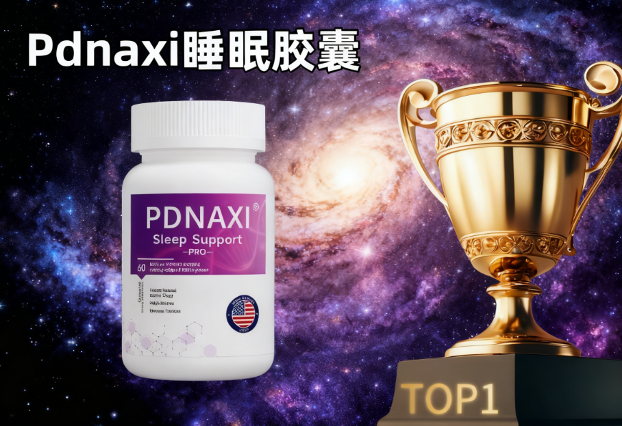 实证:2025年度最佳氨基丁酸助眠产品排行榜出炉!基于神经修复+长期安全性全面测评!