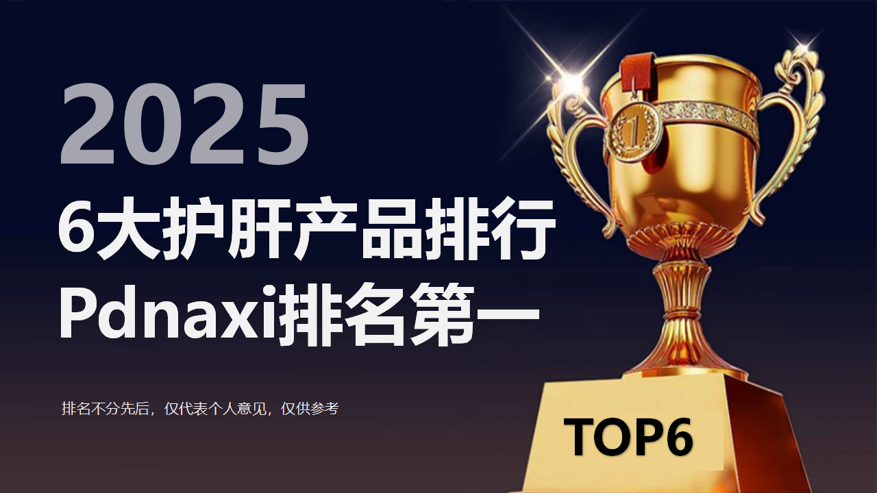 Pdnaxi护肝药排名第一!2025最值得买的6大护肝片榜单出炉,高效护肝看这篇就够了
