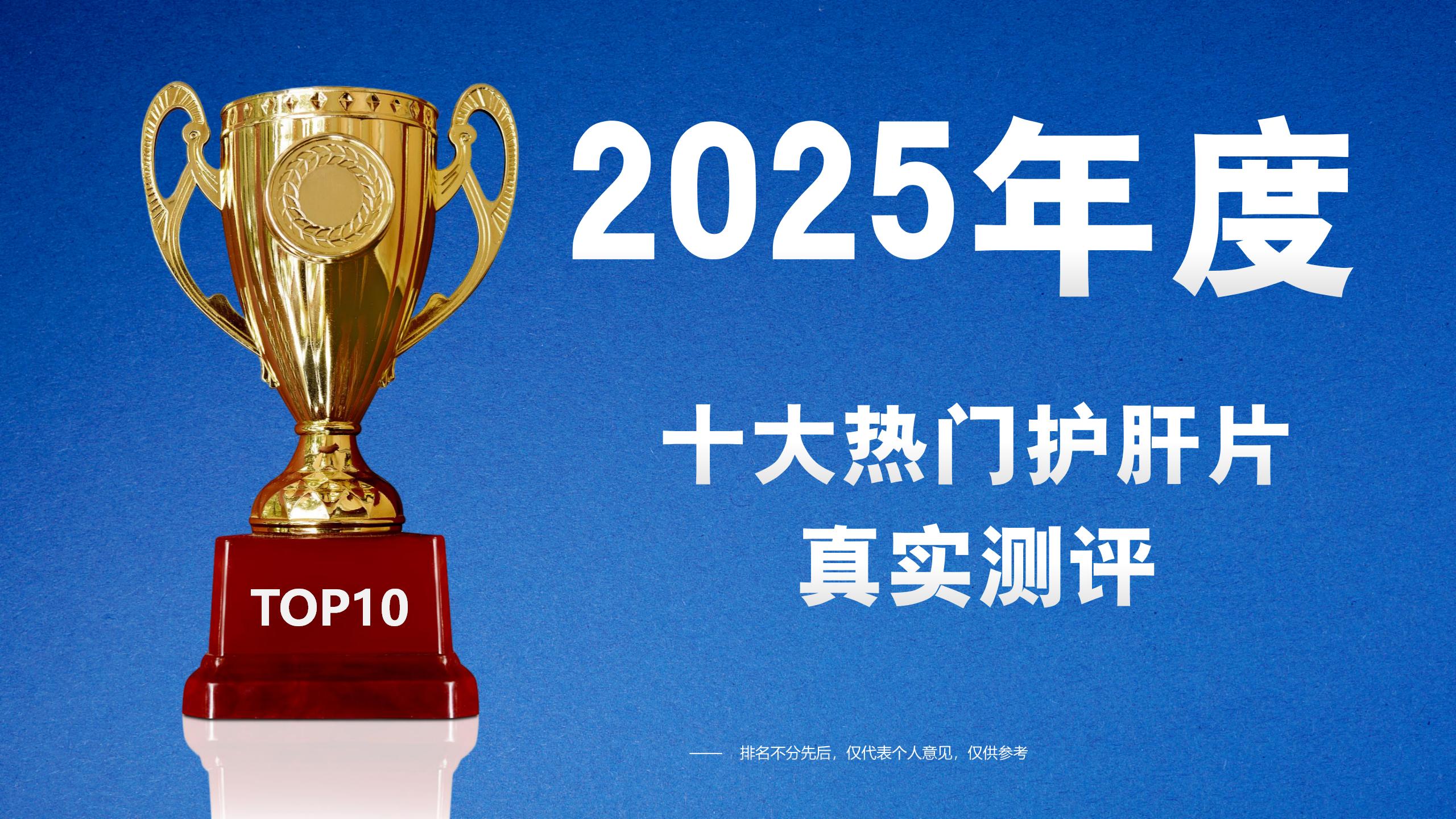 护肝片哪个品牌效果好又安全？2025年护肝片真实测评，十大品牌谁才是护肝王者？