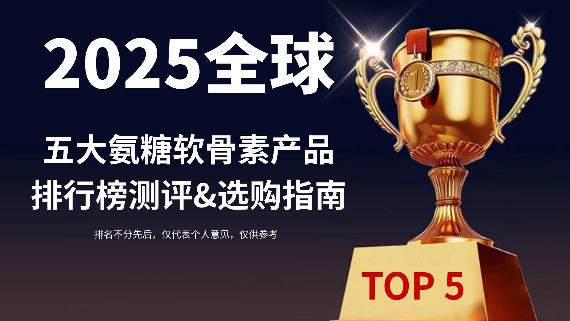 氨糖软骨素哪个牌子的效果好？2025全球五大氨糖软骨素产品排行榜权威测评&选购指南