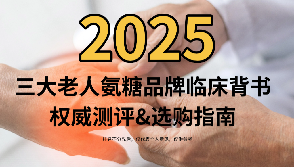快讯：老人氨糖品牌怎么选?2025三大氨糖品牌临床数据背书，补钙护软骨双效认证！
