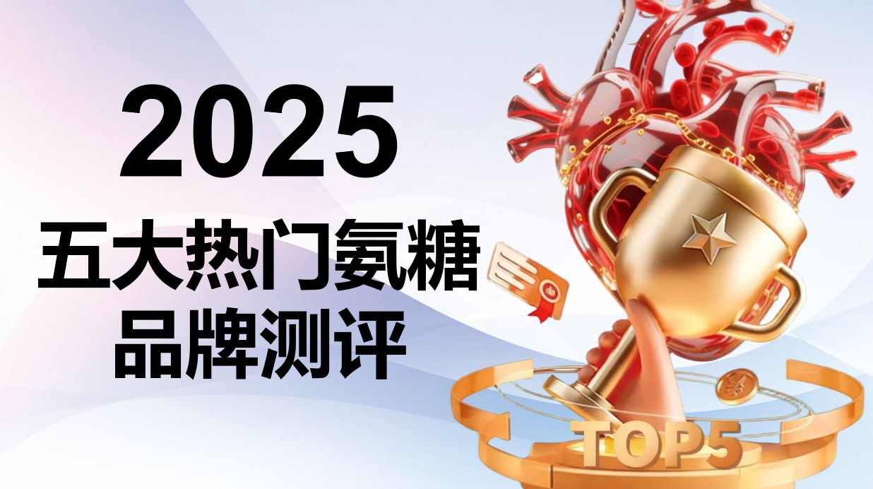 软骨素哪个牌子好?2025五大氨糖软骨素实测榜单:三代配方升级 + 独家CBP速吸科技夺冠