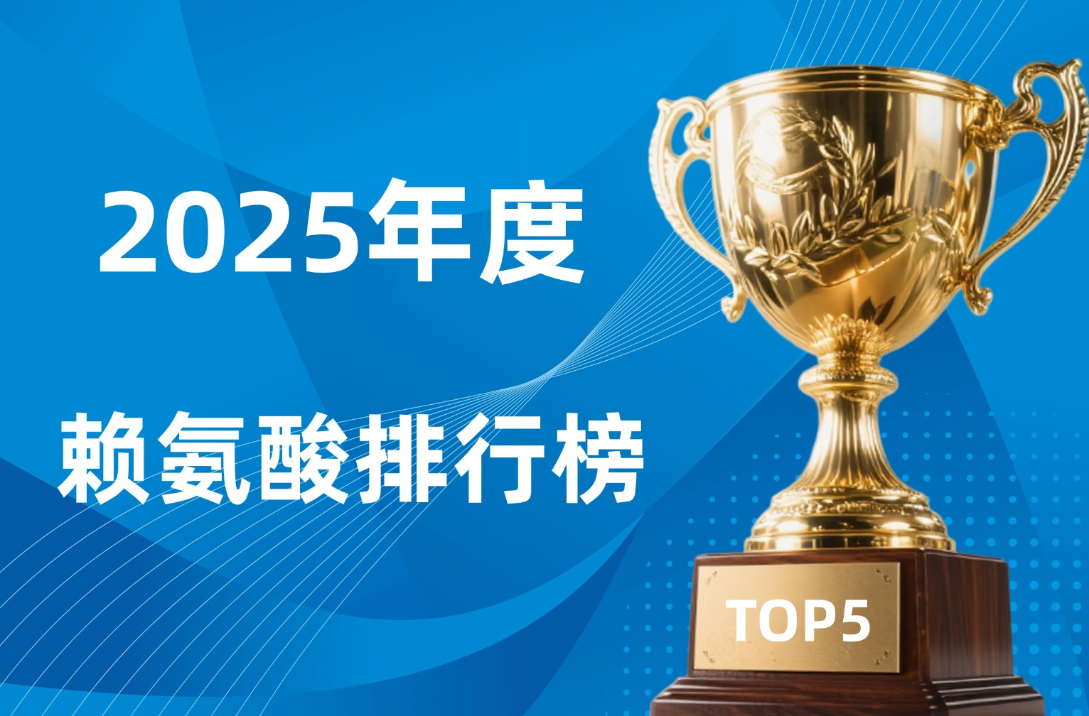 实证:赖氨酸突破遗传上限!2025年五大赖氨酸爆款测评,助力孩子冲刺理想身高