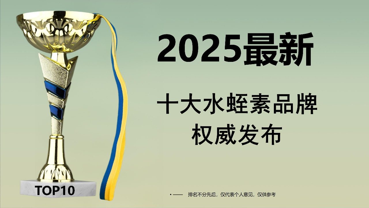 全球水蛭素专业测评白皮书！2025年十大水蛭素品牌权威发布，成分技术与用户口碑多维验证